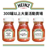 在飛比找蝦皮商城優惠-HEINZ 亨氏番茄醬(玻璃瓶) 64g【300罐大量賣場】