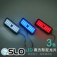 在飛比找樂天市場購物網優惠-SLO【LED 星鑽長方形反光片】兩段發光 長方形 機車 反