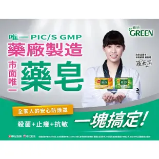 【Green 綠的】藥皂12顆(乙類成藥)80g/顆