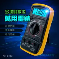 在飛比找PChome24h購物優惠-AH-140D 三用電錶 附探針附電池 電壓表 電壓測量 電