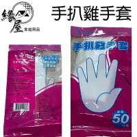 在飛比找樂天市場購物網優惠-手扒雞手套50入【緣屋百貨】天天出貨 手套 免洗手套 衛生手