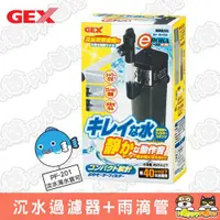 在飛比找ETMall東森購物網優惠-【GEX】沉水過濾器+雨滴管(PF-201)-淡海水兩用