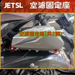 SOMOTO JETSL螺絲規格外觀套裝組 白鐵/鍍鈦/鍍黑化 龍頭 前車殼 前土除 前卡鉗 下導流 前燈殼 傳動外蓋