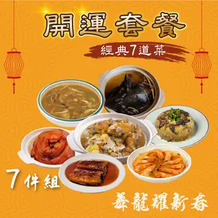 【愛美食】團圓菜 家庭聚餐 年菜8550g/7件組 (6-8人份)~套餐 年夜飯