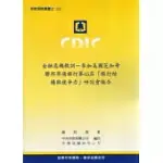 金融危機教訓：參加美國芝加哥聯邦準備銀行第45屆「銀行結構與競爭力」研討會報告