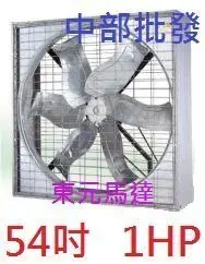 在飛比找Yahoo!奇摩拍賣優惠-「工廠直營」﹝台灣製造﹞東元馬達 54吋 1HP 工業排風機
