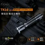 【錸特光電】FENIX TK16 V2.0 3100流明 戰術 雙尾按 手電筒 標配21700電池 一鍵爆閃 警用 警察