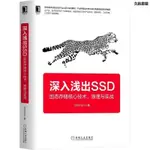 正版－深入淺出SSD(固態存儲核心技術原理與實戰) 推薦－久航