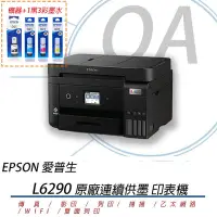 在飛比找Yahoo奇摩購物中心優惠-EPSON L6290 雙網四合一傳真連續供墨印表機+1黑3