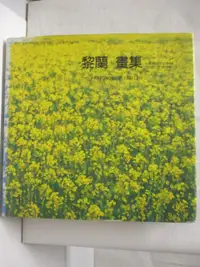 在飛比找樂天市場購物網優惠-【書寶二手書T3／藝術_J26】黎蘭畫集-大地之頌第四集_1