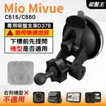 MIO行車記錄器專用吸盤架｜台南現貨｜MIVUE C515 C550 N578D｜吸盤支架｜多角度支架｜D37B｜破盤王