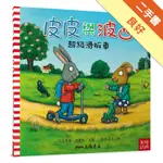 皮皮與波西：超級滑板車（PIP AND POSY：THE SUPER SCOOTER ）[二手書_良好]11316084599 TAAZE讀冊生活網路書店