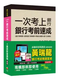 在飛比找誠品線上優惠-一次考上銀行: 銀行考前速成+面試影音課程套組 (銀行招考)