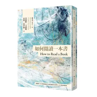 【博客來經典長銷】如何閱讀一本書【臺灣商務70週年典藏紀念版】