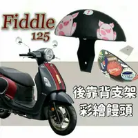 在飛比找蝦皮購物優惠-現貨 三陽 Fiddle 125 後靠背 機車後靠背 Fid