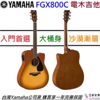 在飛比找蝦皮商城優惠-Yamaha FGX800C 沙漠色 電 木 民謠 吉他 面