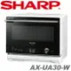 2色 日本公司貨 新款 SHARP 夏普 AX-UA30 過熱水蒸氣 水波爐 微波 22L 烤 烘烤 日本必買