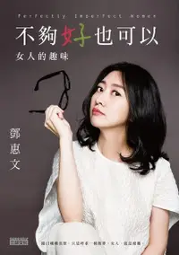 在飛比找Readmoo電子書優惠-不夠好也可以