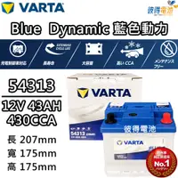 在飛比找PChome24h購物優惠-【VARTA 華達】54313 容量43AH 歐規電池 免加