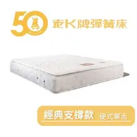 在飛比找蝦皮購物優惠-【老K牌彈簧床】支撐型床墊第一品牌 硬式單舌 經典支撐款 彈