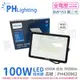 【PHILIPS飛利浦】 BVP153 G2 第二代 LED 100W 6500K 白光 全電壓 IP65 投光燈 泛光燈 PH430962