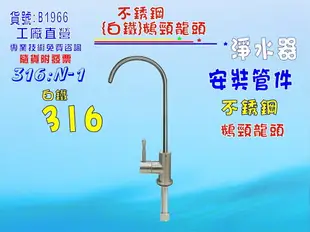 316白鐵鵝頸龍頭附送2轉3快速接頭淨水器.魚缸濾水.電解水機.飲水機.前置.過濾器貨號:B1966【七星淨水】