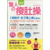 在飛比找蝦皮購物優惠-(絕版書)驚人的30秒瘦肚操：1個動作，肚子馬上瘦3.3cm