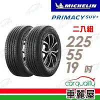 在飛比找森森購物網優惠-【Michelin 米其林】輪胎米其林PRIMACY SUV