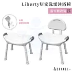 悅康品家 LIBERTY 居家洗澡沐浴椅 無背／有背 可調高度 洗澡椅 沐浴椅 日安系列 ORANGE+ 和樂輔具