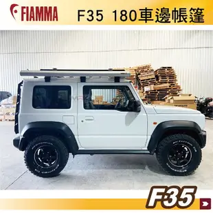 【MRK】FIAMMA F35 180 黑 白 JIMNY 車邊帳篷 黑色 抗UV 露營車 遮陽棚