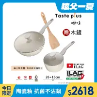 在飛比找momo購物網優惠-【Taste Plus】悅味元素 瑞士陶瓷釉 奈米銀抗菌 不