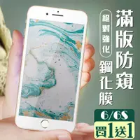 在飛比找ETMall東森購物網優惠-IPhone 6 保護貼 6S 保護貼 買一送一覆蓋白框防窺