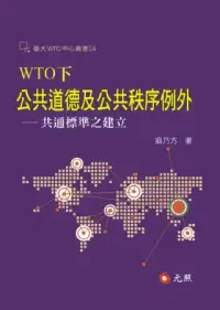 在飛比找博客來優惠-WTO下公共道德及公共秩序例外：共通標準之建立