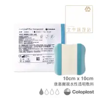 在飛比找蝦皮購物優惠-空中護理站 》Coloplast康樂保 康惠爾親水性透明敷料