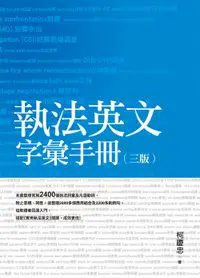 在飛比找誠品線上優惠-執法英文字彙手冊 (第3版)