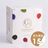 在飛比找ETMall東森購物網優惠-【Charming 喬名巧克力】精品15入綜合禮盒(原味/堅