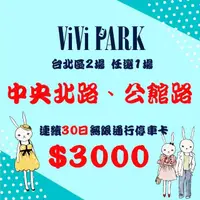 在飛比找momo購物網優惠-【ViVi PARK 停車場】台北區2場《公館路、中央北路》
