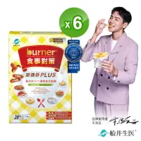 在飛比找momo購物網優惠-【船井burner倍熱】食事對策膠囊PLUS 6盒(共168