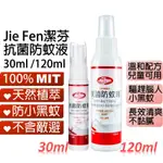 JIE FEN潔芬抗菌防蚊液 天然檸檬香茅 30ML / 120ML 台灣製造 不含樟腦油不含化學敵避