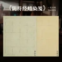 在飛比找樂天市場購物網優惠-陰符經作品紙6cm方格20格子褚遂良大字陰符經復古仿古做舊蠟