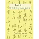 東立郭尚先：清代台灣書法個案研究