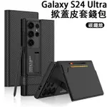 掀蓋皮套 插卡錢包 GALAXY S24 ULTRA 三星手機殼 自帶支架 碳纖維紋 磁吸搭扣卡包 防摔保護殼 鏡頭全包