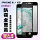 IPhone 6 IPhone 6S保護貼 買一送一 滿版黑框防窺手機保護貼