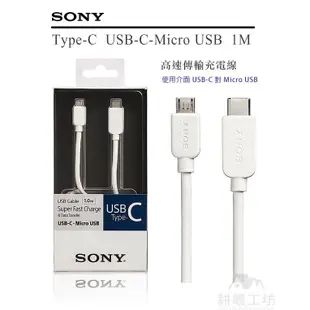 索尼 SONY CP-CB100 USB Type-C to Micro USB 1M高速充電/傳輸線 - 【耕嶢工坊】