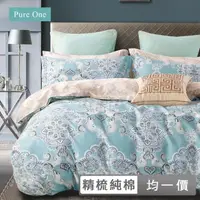 在飛比找momo購物網優惠-【Pure One】速達 台灣製 100%精梳純棉 床包被套