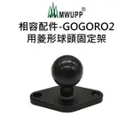 【五匹MWUPP】相容配件-GOGORO2用菱形球頭固定架