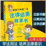 【全新書籍】孩子的第一本法律啟蒙故事書 青少年普法讀本 兒童法律故事書