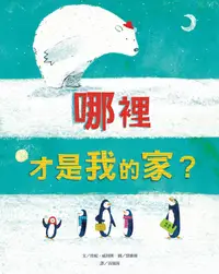 在飛比找誠品線上優惠-哪裡才是我的家?