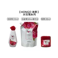 在飛比找有閑購物優惠-台灣沙龍 HONGO 鴻果 水玫瑰洗髮精 水玫瑰髮膜 洗髮精