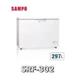 【SAMPO 聲寶】297L 臥式冷凍櫃 SRF-302